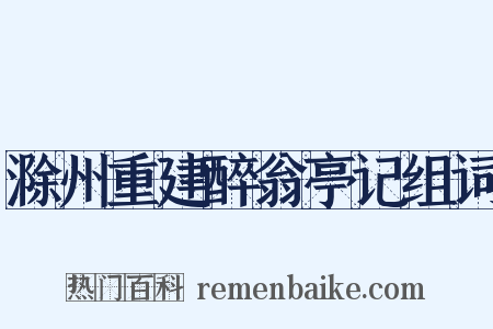 滁州重建醉翁亭记组词是什么意思的图片